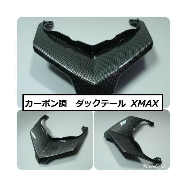 ヤマハ XMAX250cc カーボン調 ダックテール テールカバー テールランプカバー リアカバー